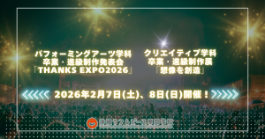 ★卒業・進級制作発表会「ThanksEXPO2026」　　　　　　　　　★卒業・進級制作展「想像を創造」開催のお知らせ！